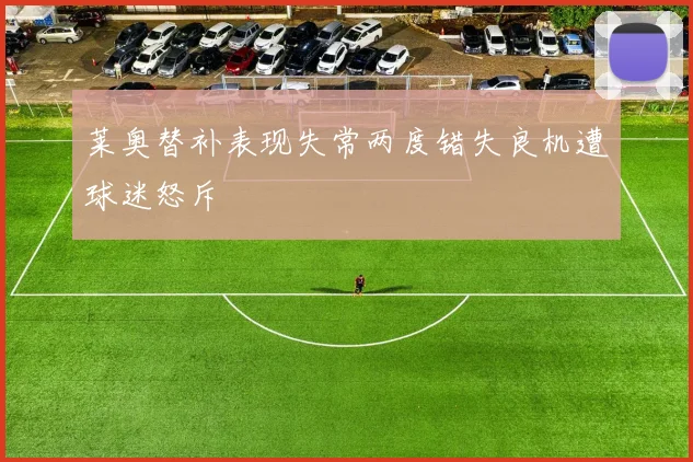莱奥替补表现失常两度错失良机遭球迷怒斥