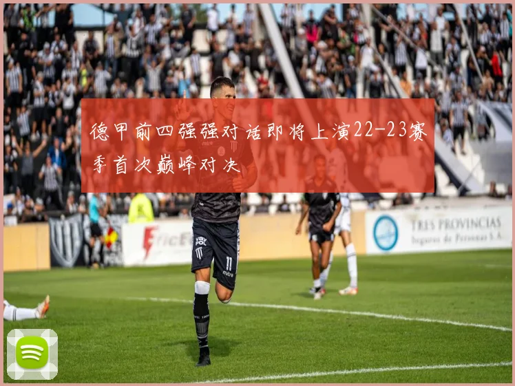 德甲前四强强对话即将上演22-23赛季首次巅峰对决