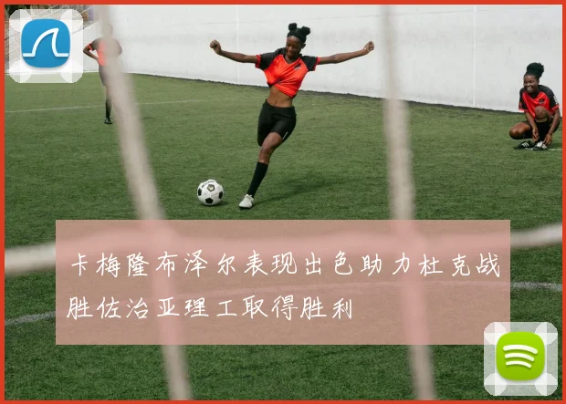 卡梅隆布泽尔表现出色助力杜克战胜佐治亚理工取得胜利