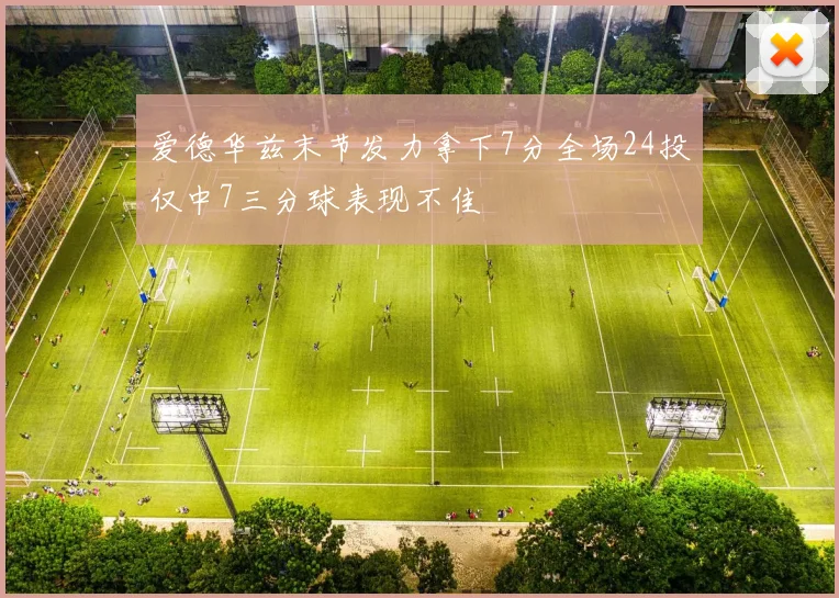 爱德华兹末节发力拿下7分全场24投仅中7三分球表现不佳