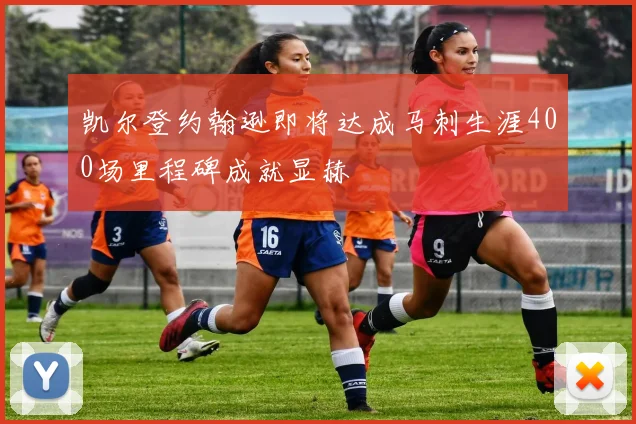 凯尔登约翰逊即将达成马刺生涯400场里程碑成就显赫