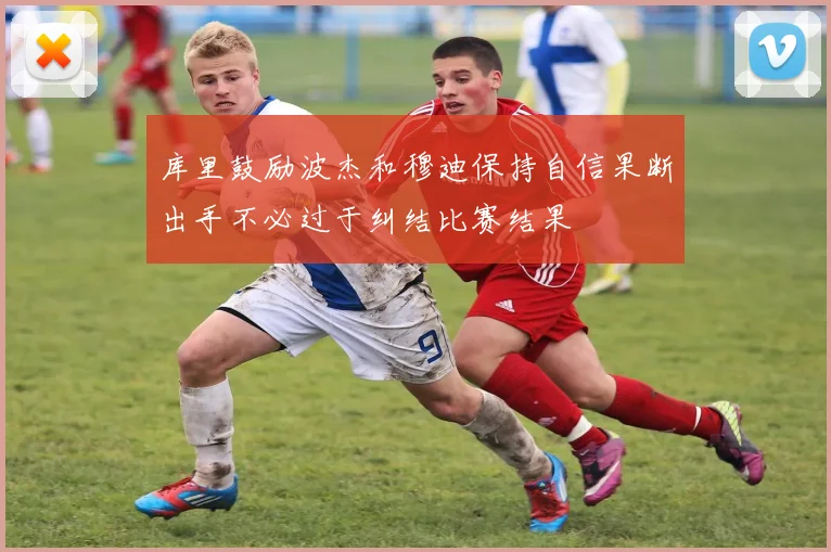 库里鼓励波杰和穆迪保持自信果断出手不必过于纠结比赛结果