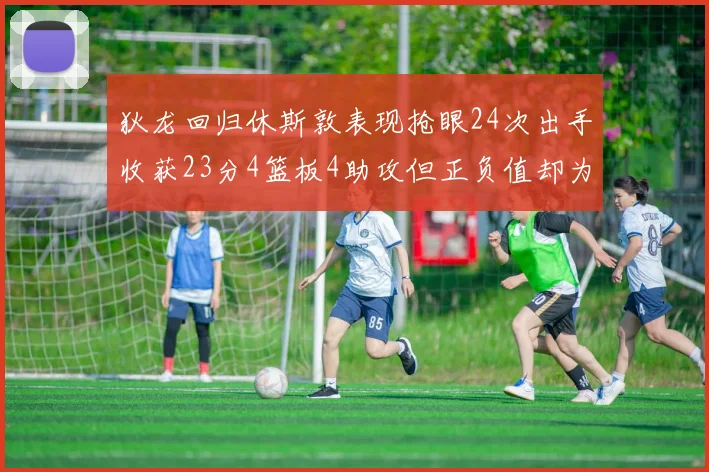 狄龙回归休斯敦表现抢眼24次出手收获23分4篮板4助攻但正负值却为负24