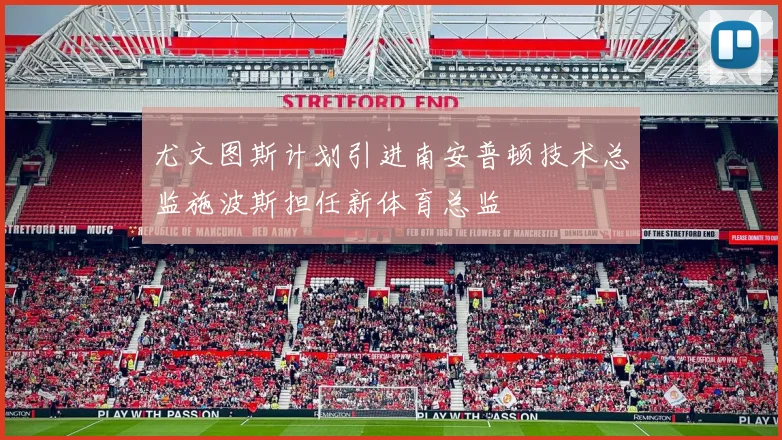 尤文图斯计划引进南安普顿技术总监施波斯担任新体育总监