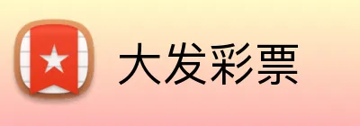 大发彩票 Logo